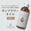 【1000ml】サンフラワーオイル アプレミディ