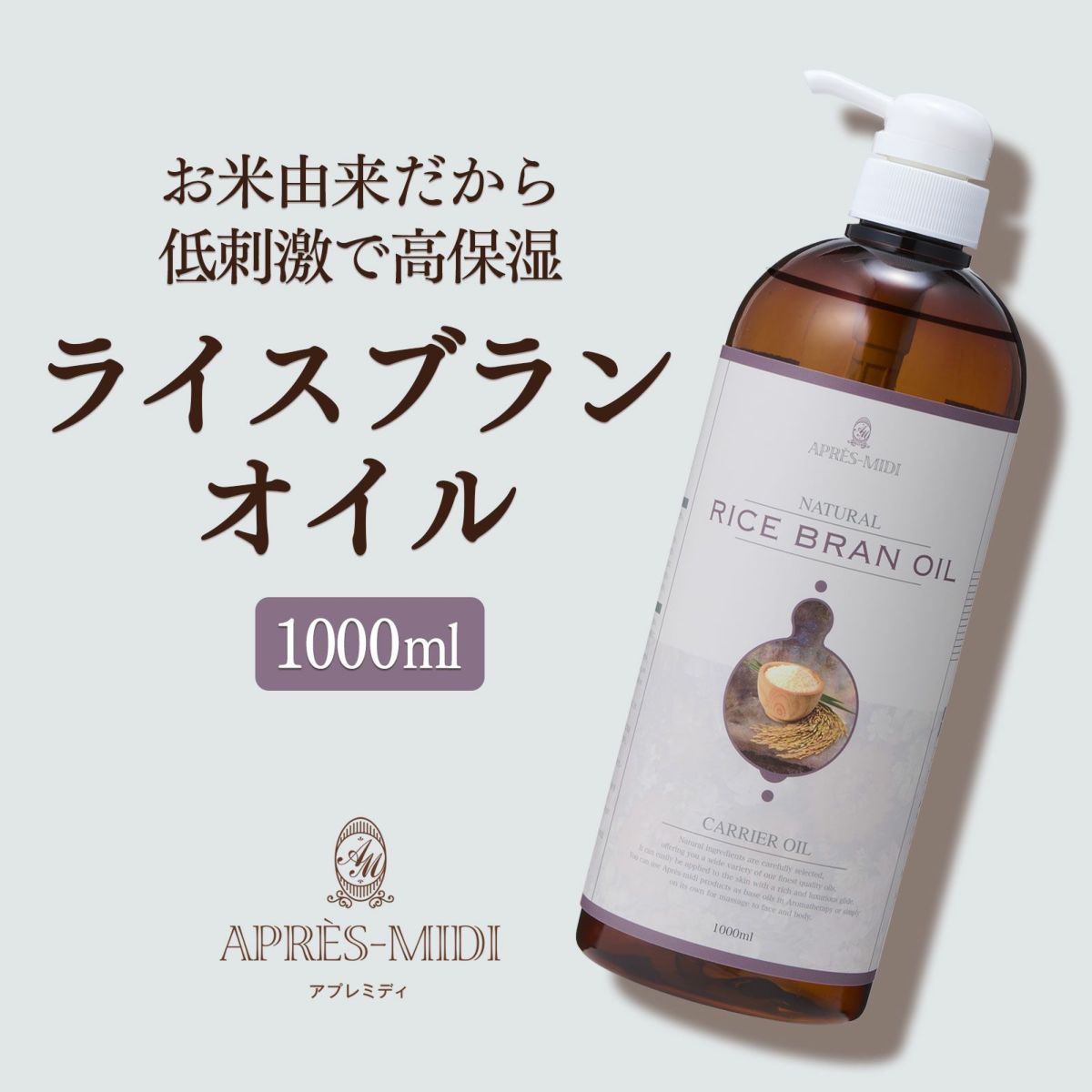 【1000ml】ライスブランオイル アプレミディ