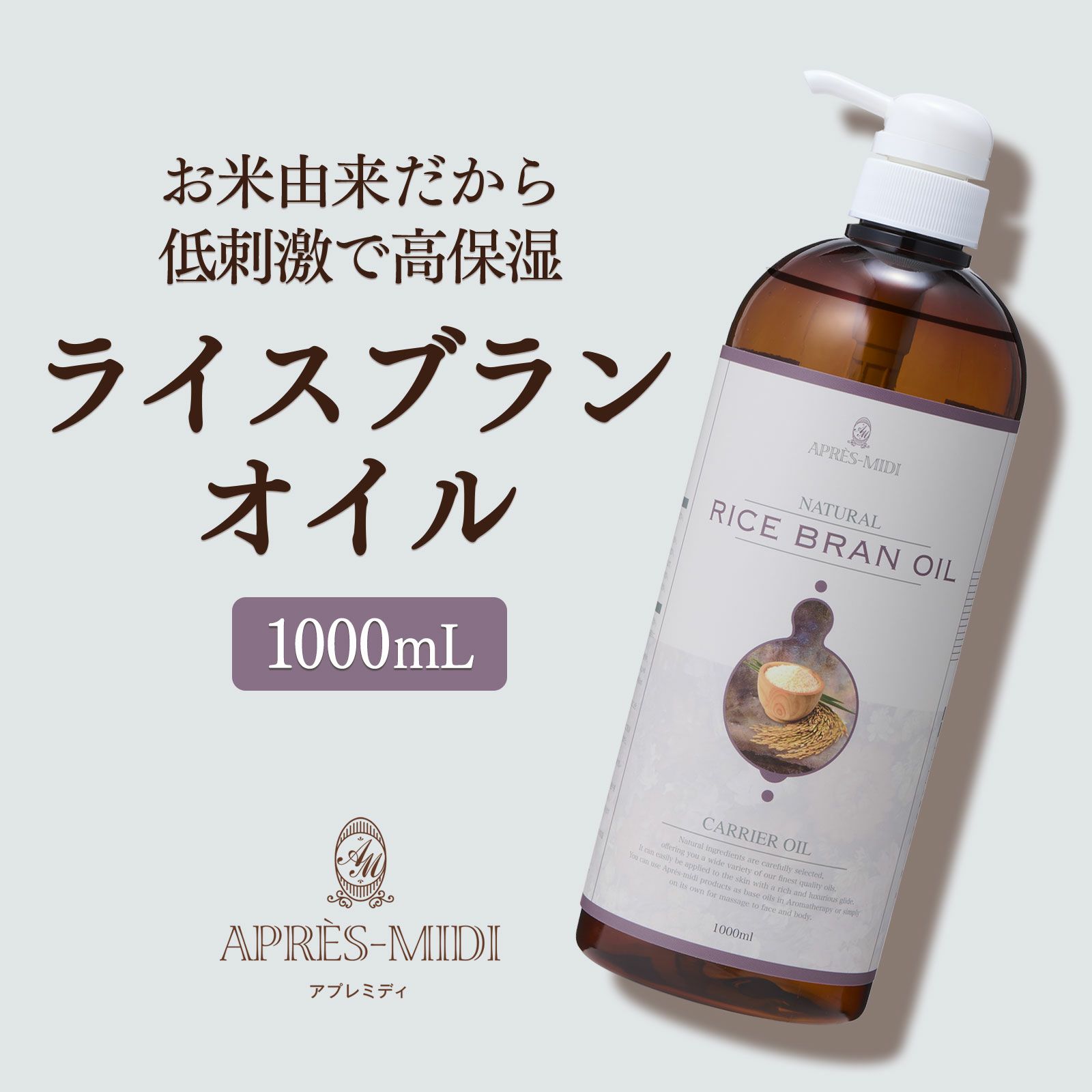 【1000ml】ライスブランオイル アプレミディ