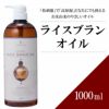 【1000ml】ライスブランオイル アプレミディ