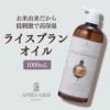 【1000ml】ライスブランオイル アプレミディ