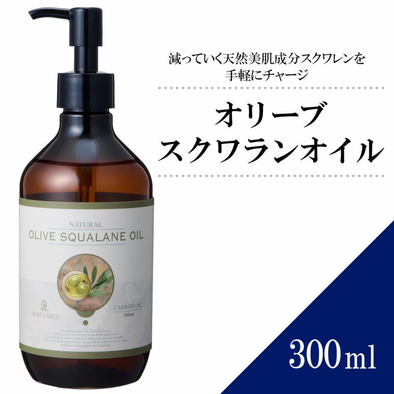 300ml】オリーブスクワランオイル アプレミディ | トワテック