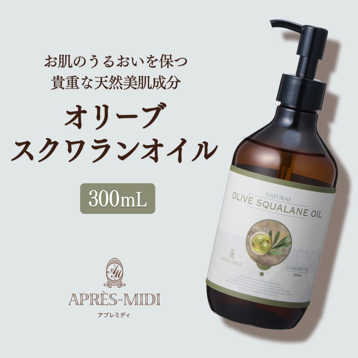 【300ml】オリーブスクワランオイル アプレミディ