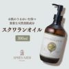【300ml】オリーブスクワランオイル アプレミディ