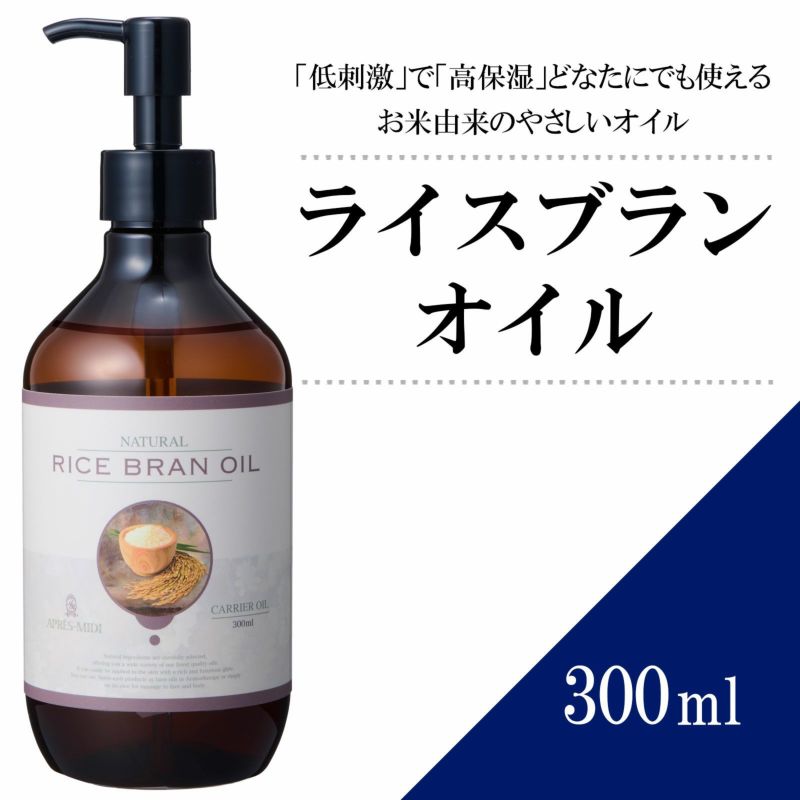 【300ml】ライスブランオイル アプレミディ