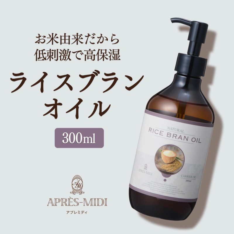 【300ml】ライスブランオイル アプレミディ