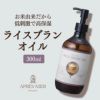 【300ml】ライスブランオイル アプレミディ