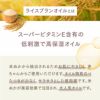 【300ml】ライスブランオイル アプレミディ