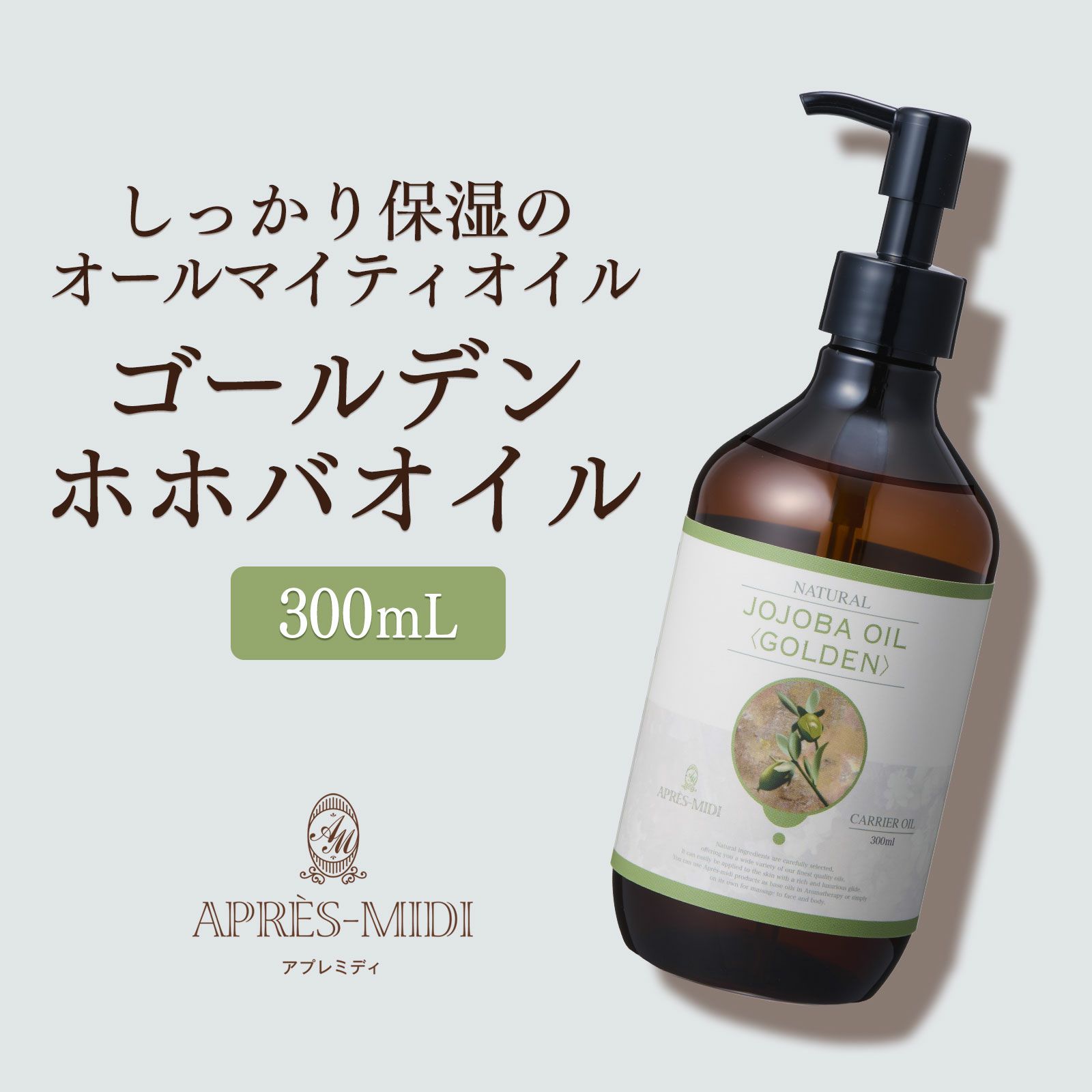 【300ml】ホホバオイル(ゴールデン) アプレミディ