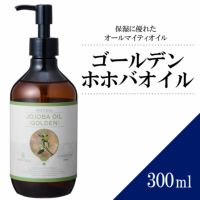 【300ml】ホホバオイル(ゴールデン) アプレミディ