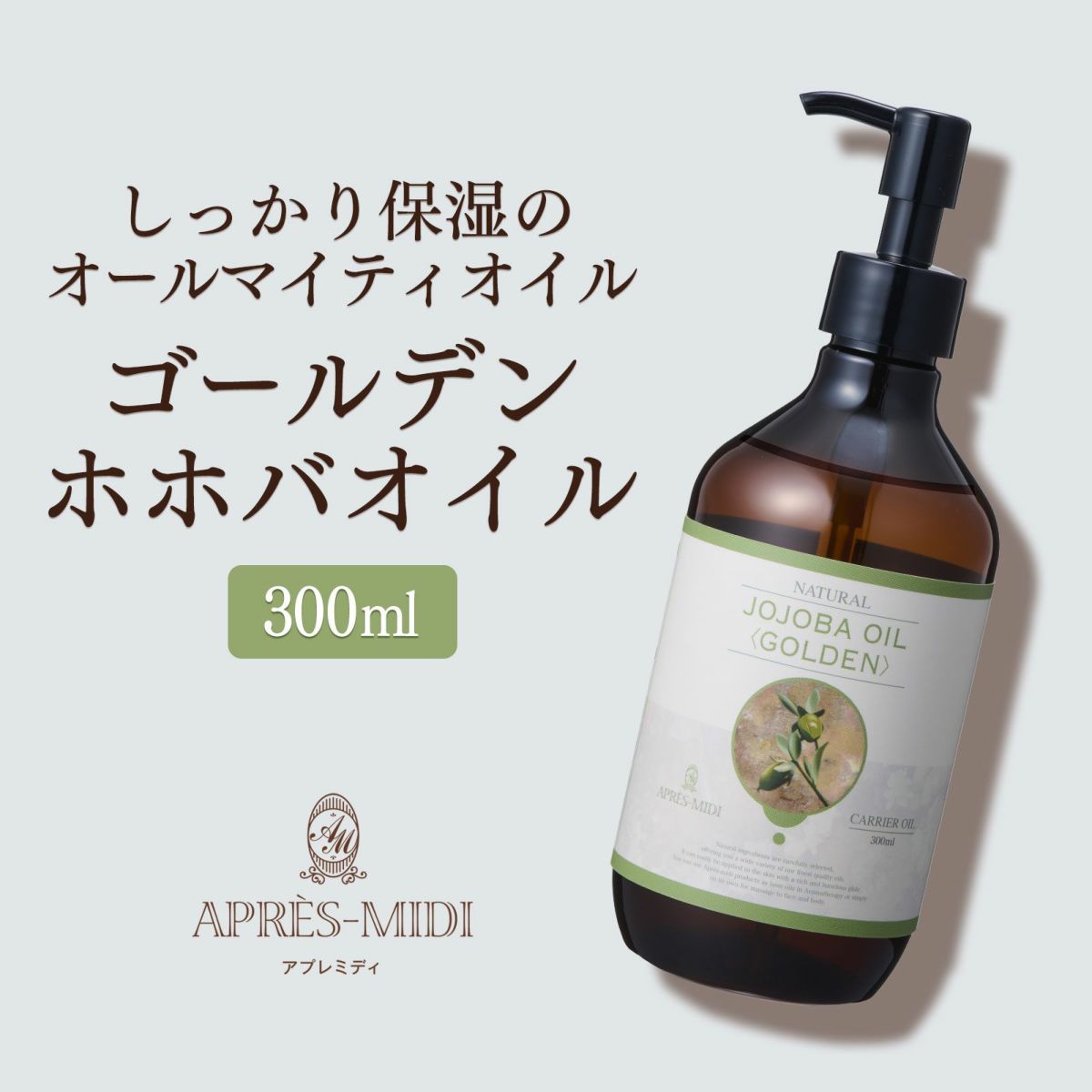 【300ml】ホホバオイル(ゴールデン) アプレミディ