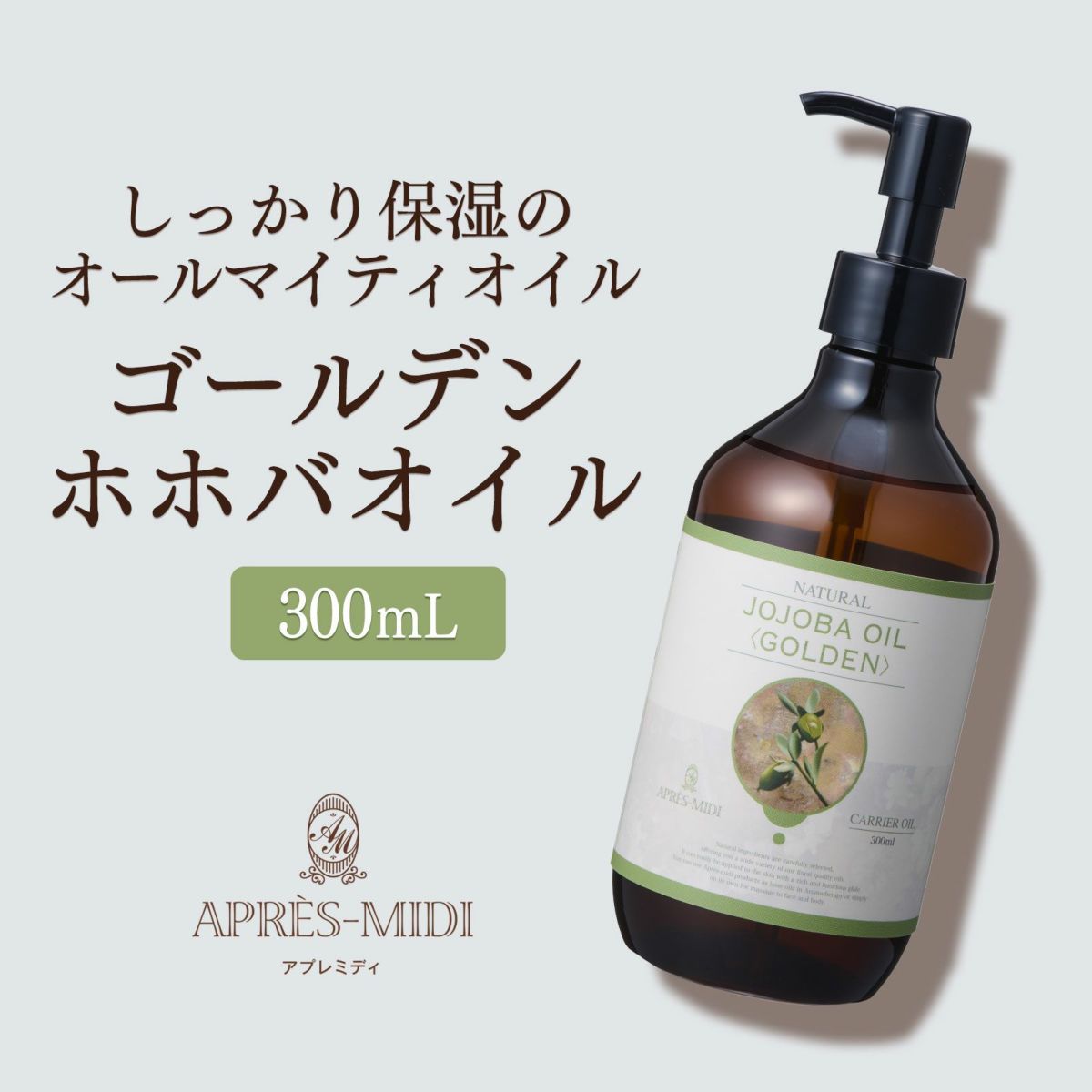 【300ml】ホホバオイル(ゴールデン) アプレミディ