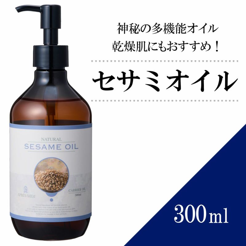 300ml】セサミオイル アプレミディ | トワテック