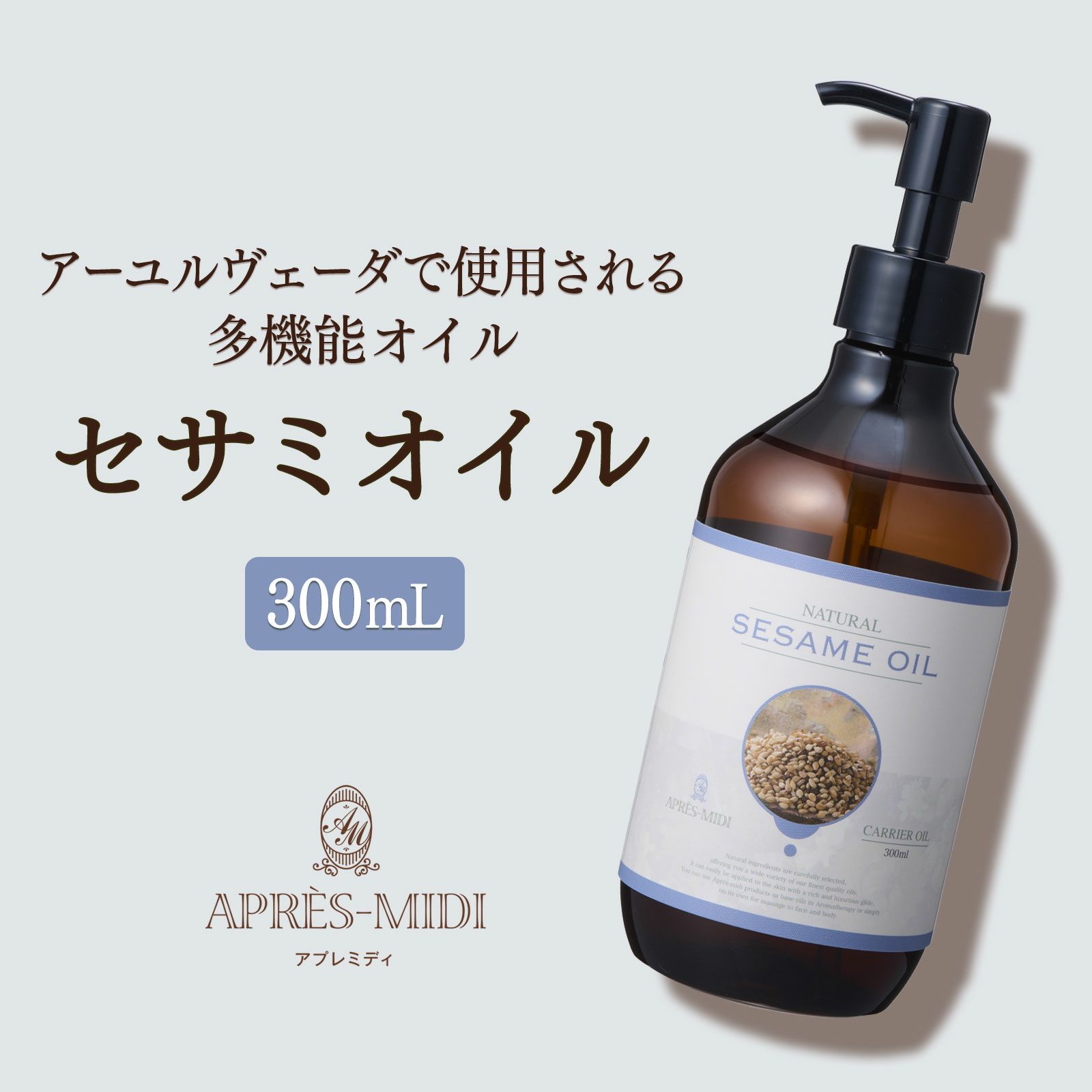 【300ml】セサミオイル アプレミディ