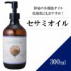 【300ml】セサミオイル アプレミディ