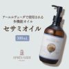 【300ml】セサミオイル アプレミディ