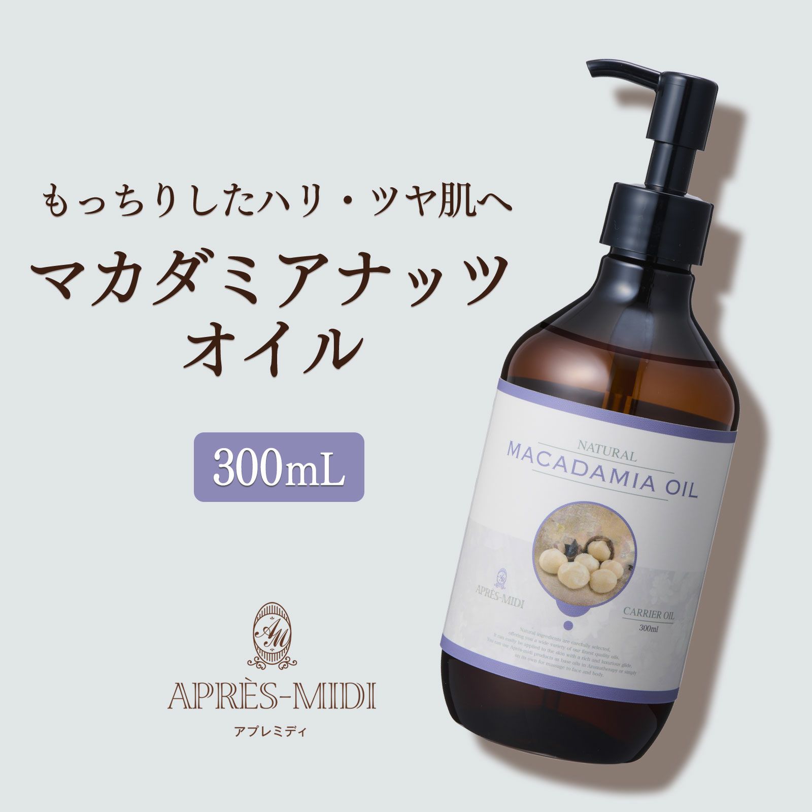 【300ml】マカダミアナッツオイル アプレミディ