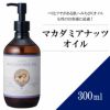 【300ml】マカダミアナッツオイル アプレミディ