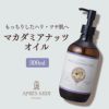 【300ml】マカダミアナッツオイル アプレミディ