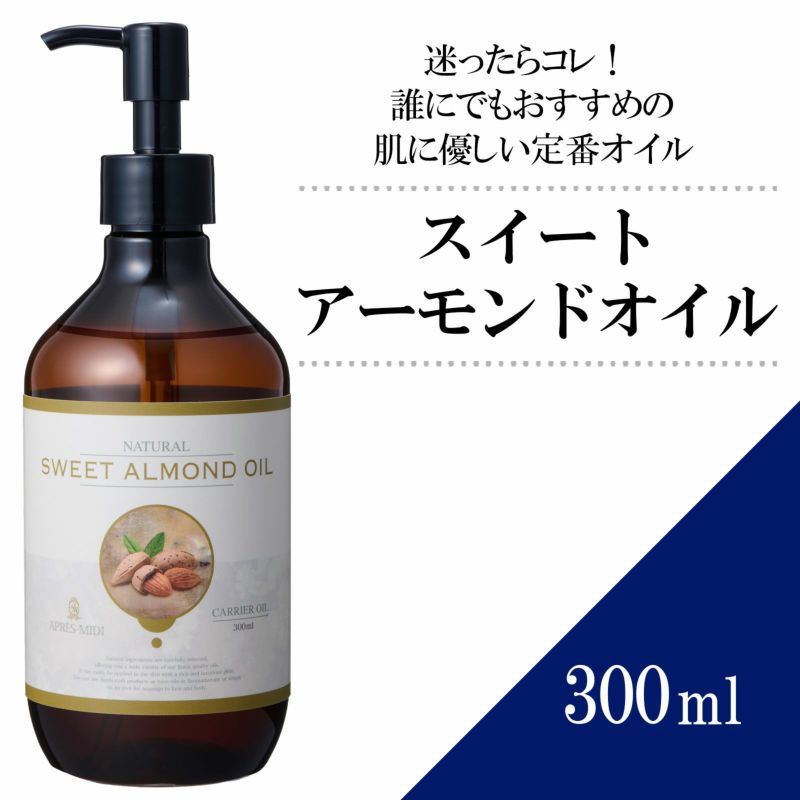 【300ml】スイートアーモンドオイル アプレミディ