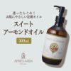 【300ml】スイートアーモンドオイル アプレミディ