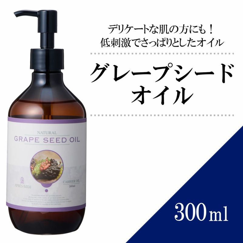 【300ml】グレープシードオイル アプレミディ