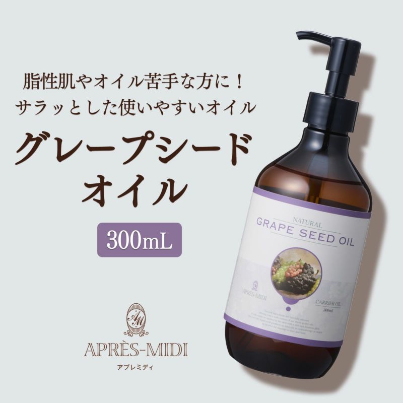 【300ml】グレープシードオイル アプレミディ