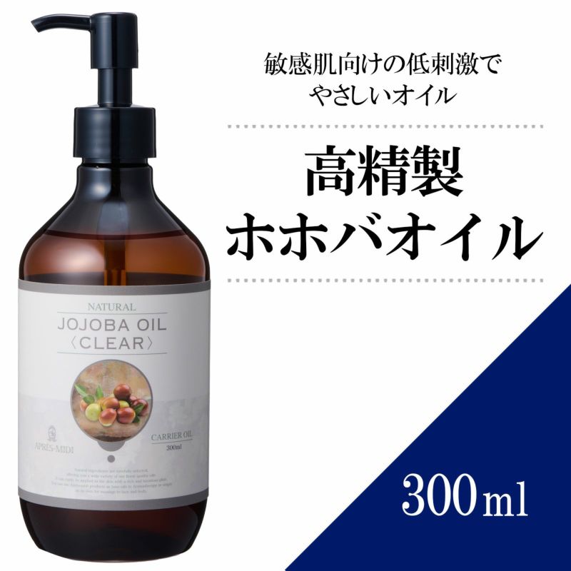 【300ml】ホホバオイル（高精製） アプレミディ