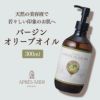 【300ml】バージンオリーブオイル アプレミディ