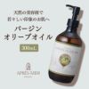 【300ml】バージンオリーブオイル アプレミディ