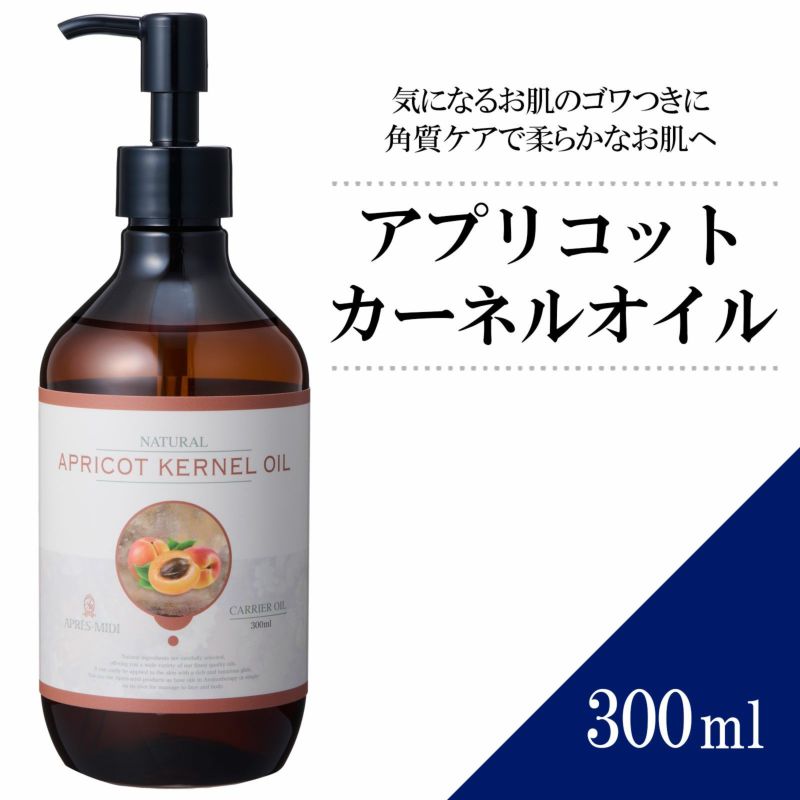 300ml】アプリコットカーネルオイル アプレミディ | トワテック