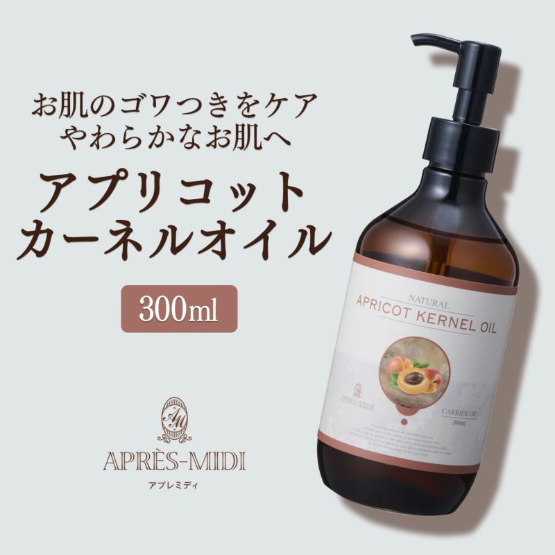 【300ml】アプリコットカーネルオイル アプレミディ