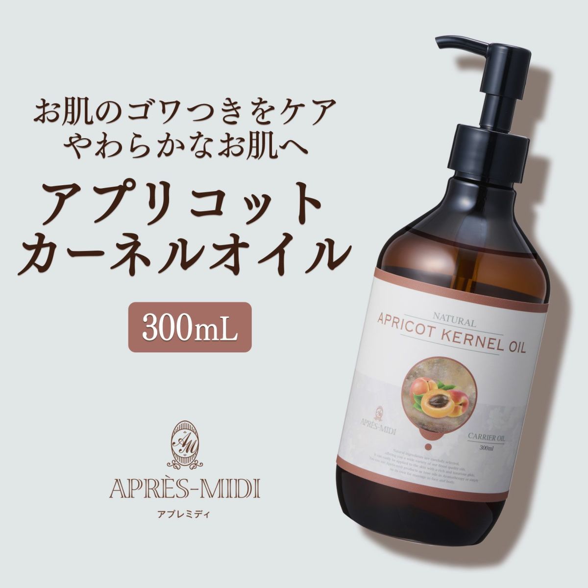 【300ml】アプリコットカーネルオイル アプレミディ