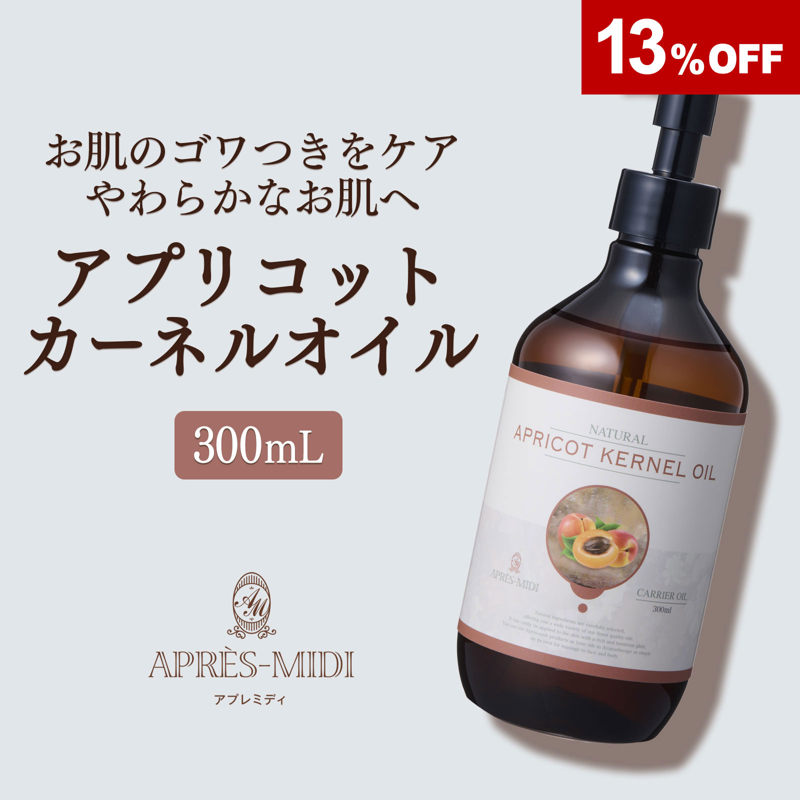 【300ml】アプリコットカーネルオイル アプレミディ
