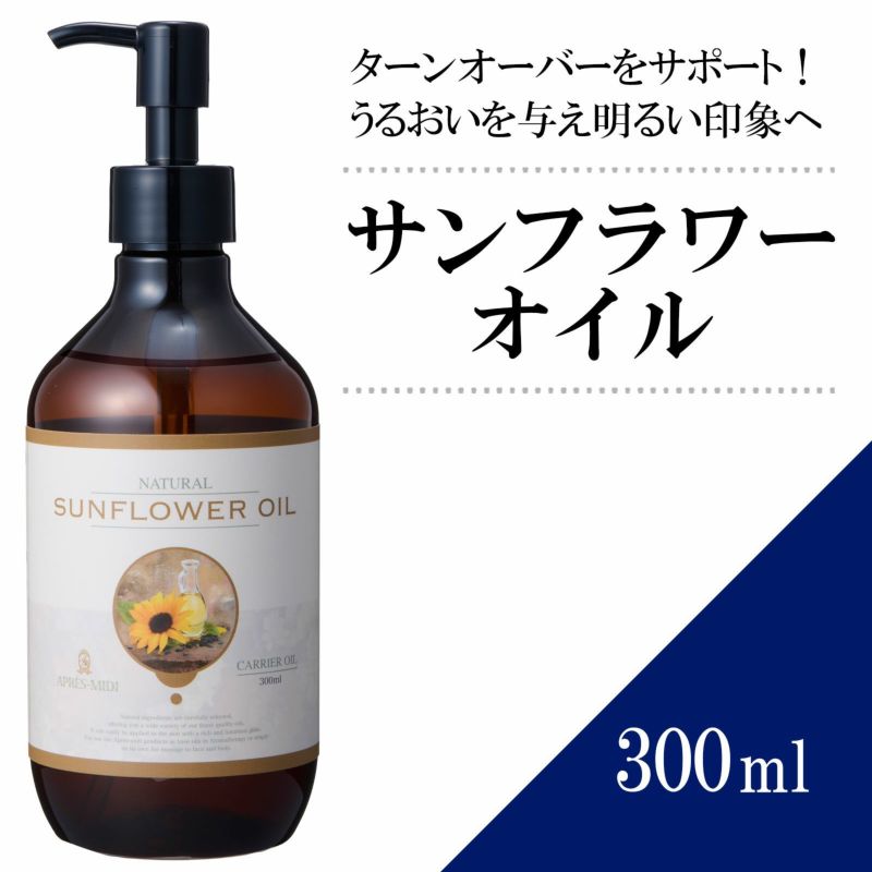 【300ml】サンフラワーオイル アプレミディ