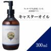 【300ml】キャスターオイル アプレミディ