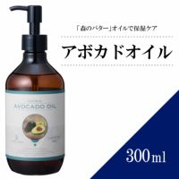 【300ml】アボカドオイル アプレミディ