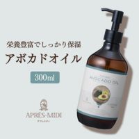 【300ml】アボカドオイル アプレミディ