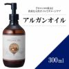 【300ml】アルガンオイル アプレミディ