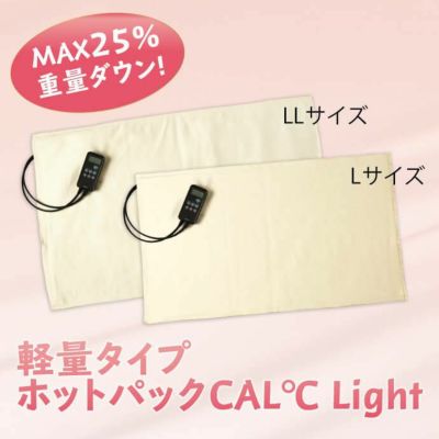 ホットパックCAL℃ Light（カルドライト） | トワテック