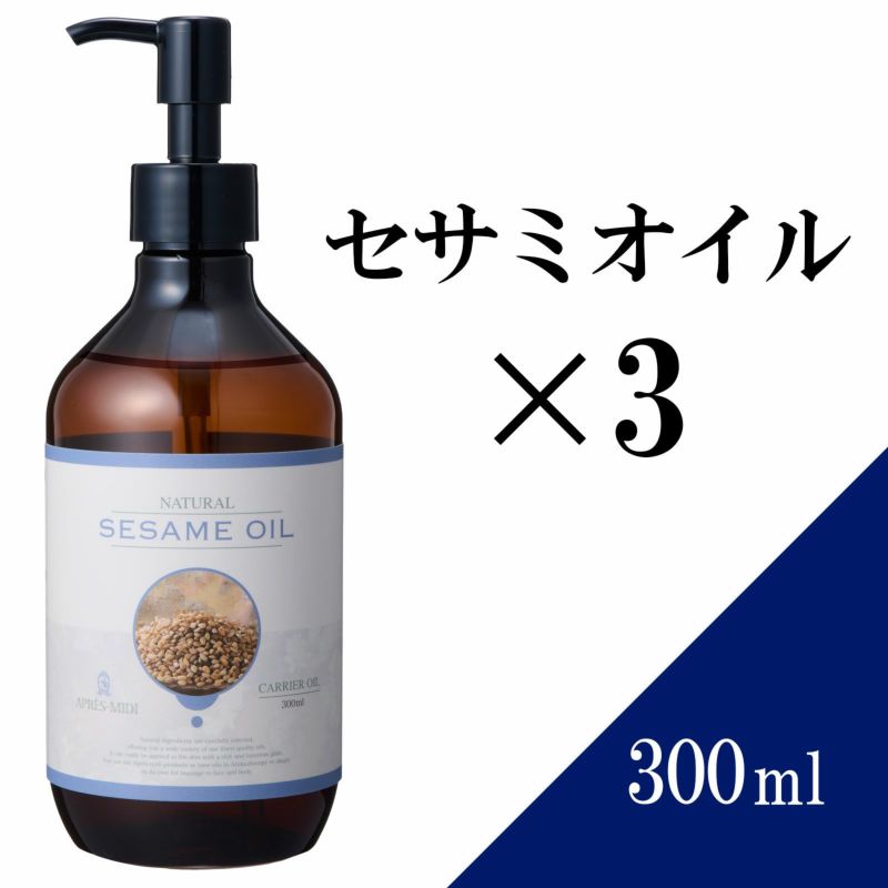 300ml×3本セット】セサミオイル アプレミディ | トワテック