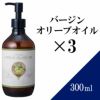 【300ml×3本セット】バージンオリーブオイル アプレミディ