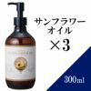 【300ml×3本セット】サンフラワーオイル アプレミディ