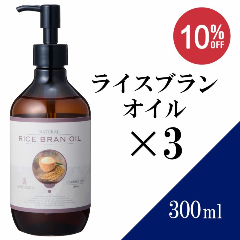 【300ml×3本セット】ライスブランオイル アプレミディ