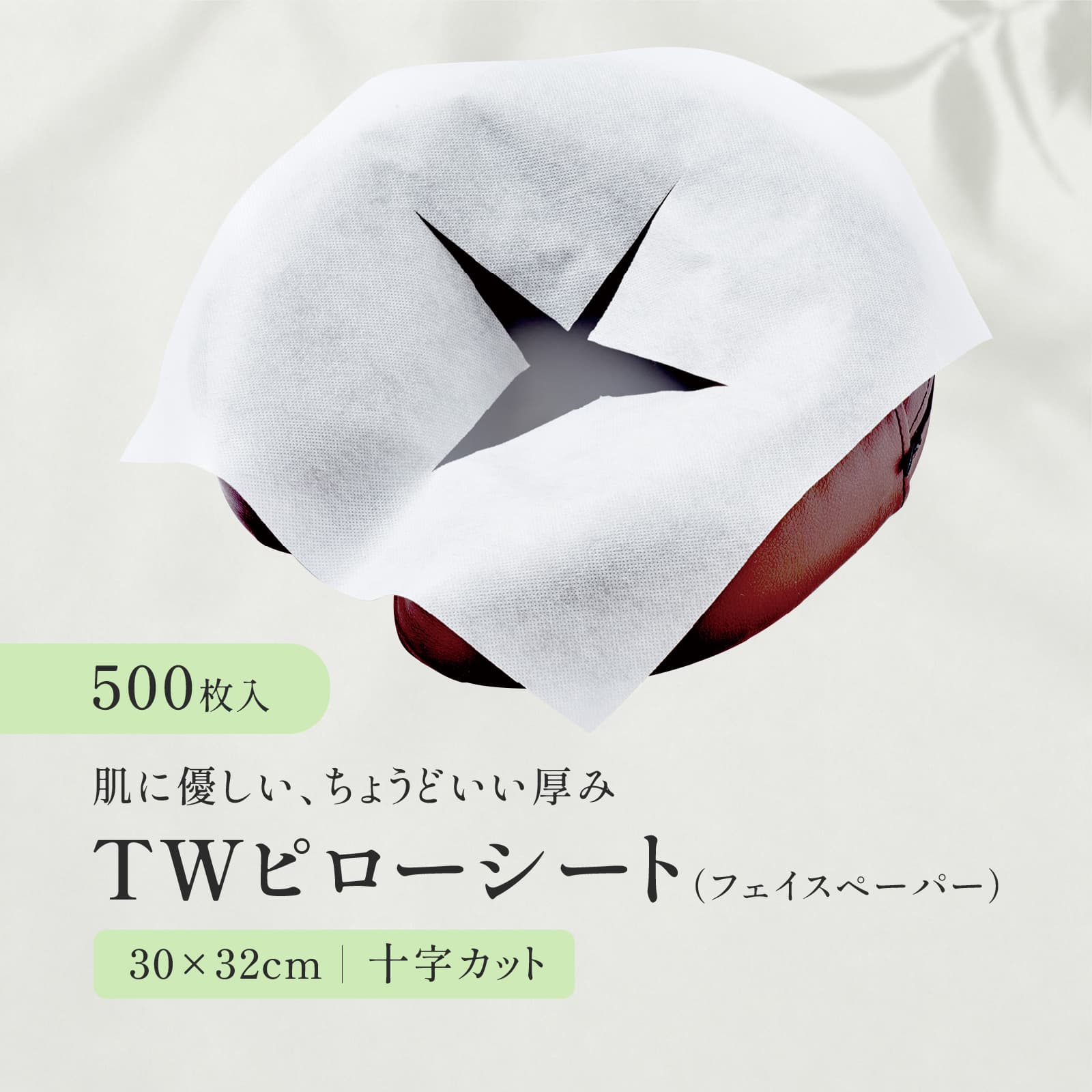 【十字カット有】TWフェイスペーパー 500枚（ホワイト／ピンク）