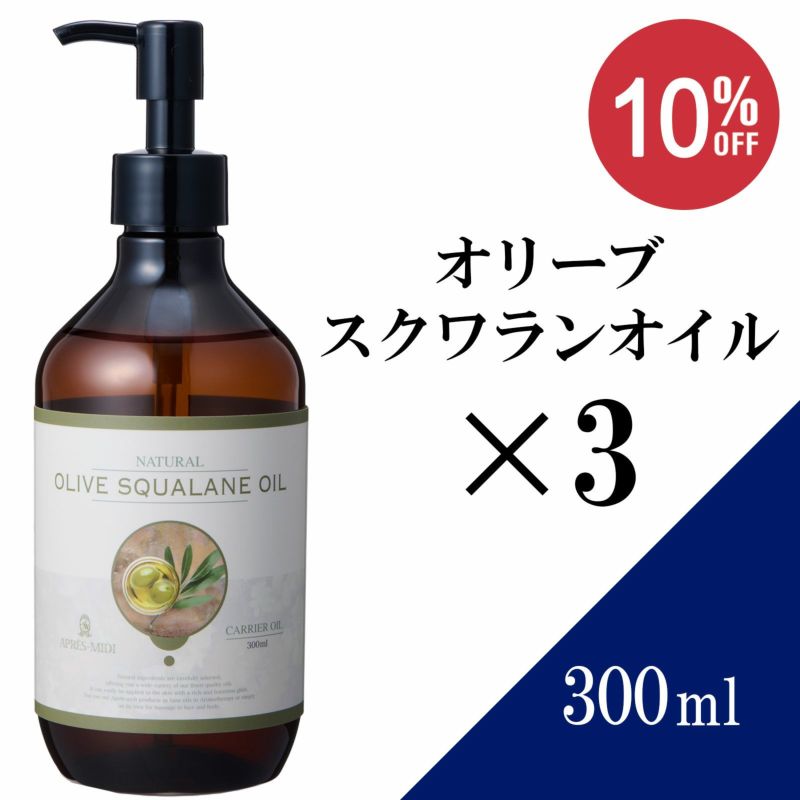 【300ml×3本セット】オリーブスクワランオイル アプレミディ