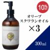 【300ml×3本セット】オリーブスクワランオイル アプレミディ