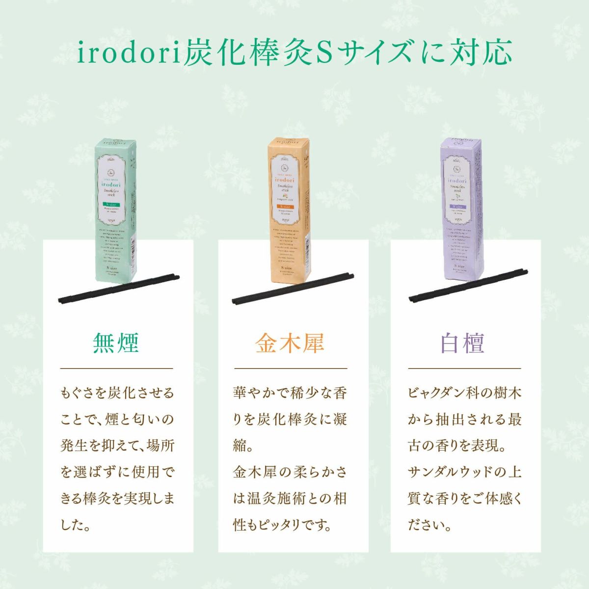 irodori 温灸ローラー＋炭化棒灸セット（S）無煙／金木犀／白檀