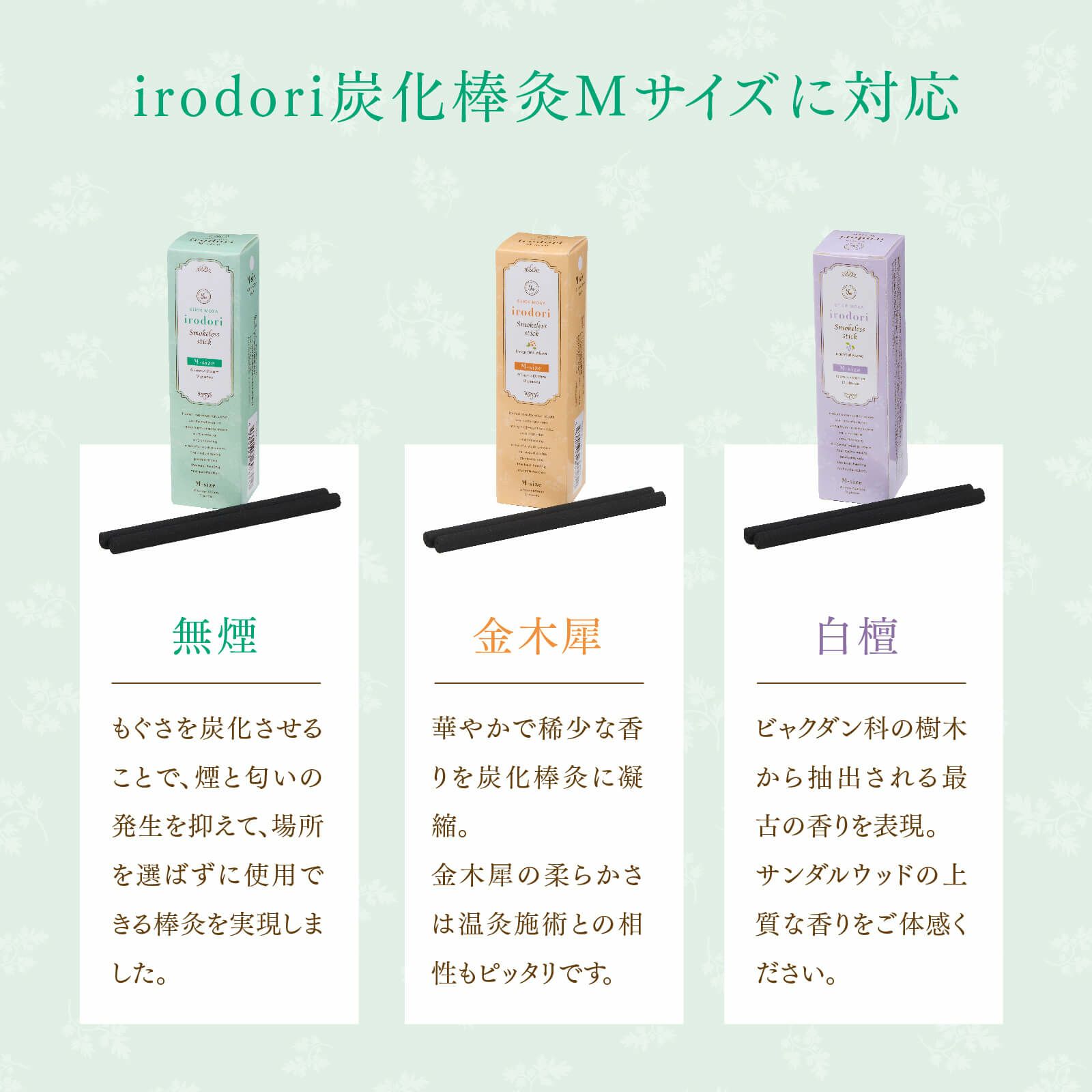 irodori 温灸ローラー＋炭化棒灸セット（M）無煙／金木犀／白檀