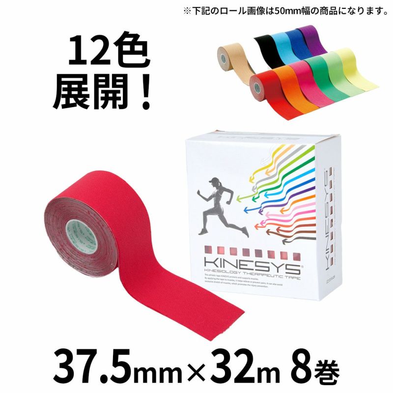 キネシステープ　キネシオテープ　カラー　テーピング カラーキネシオロジーテープ 【37.5mm×5m 8巻入】 KINESYS